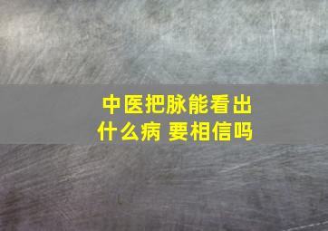 中医把脉能看出什么病 要相信吗